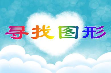 中班數學尋找圖形PPT課件