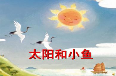 中班情景閱讀太陽和小魚PPT課件配樂