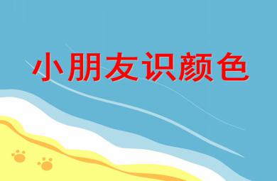 小班數(shù)學(xué)小朋友識(shí)顏色PPT課件