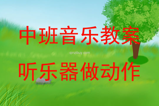 中班音樂聽樂器做動作教案反思