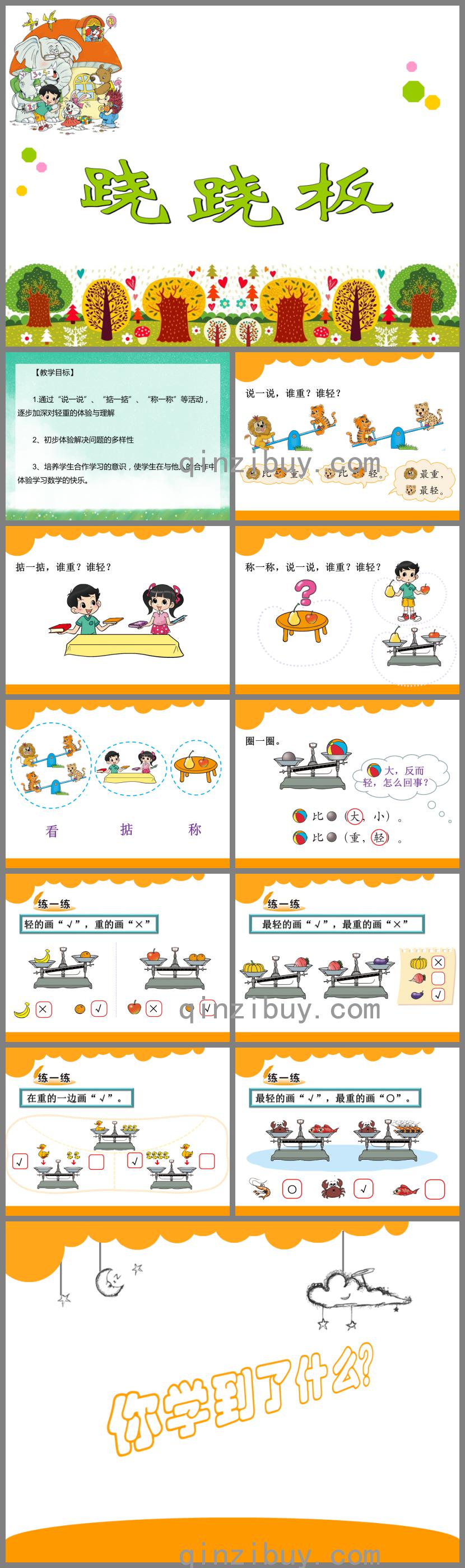 大班數學優質課蹺蹺板PPT課件