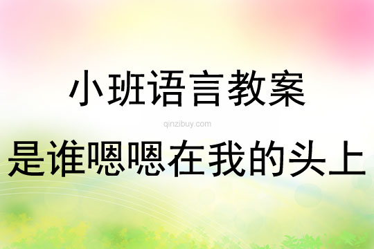 小班繪本閱讀是誰嗯嗯在我的頭上教案反思