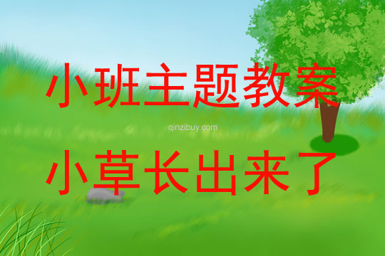 小班畫畫設計小草長出來了教案反思