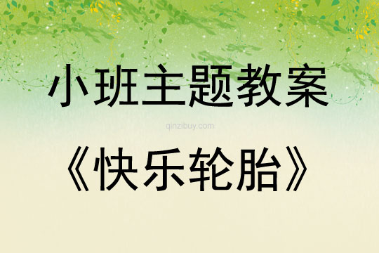 小班主題快樂輪胎教案反思