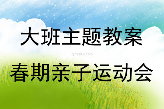 幼兒園春期親子運(yùn)動(dòng)會(huì)活動(dòng)方案教案