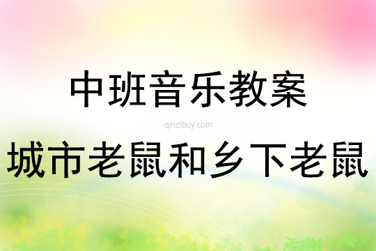 中班音樂城市老鼠和鄉下老鼠教案反思