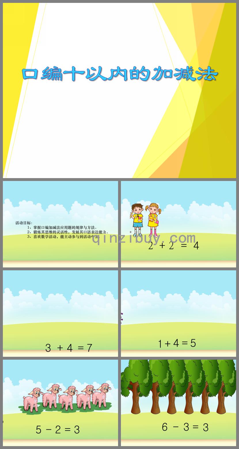 大班數學口編十以內的加減法PPT課件