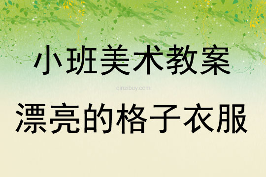 小班美術(shù)活動(dòng)漂亮的格子衣服教案反思