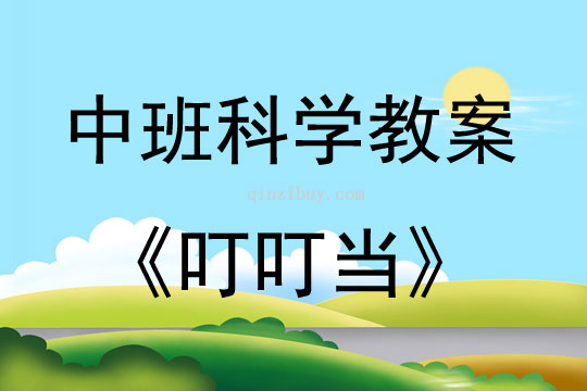 中班科學叮叮當教案反思