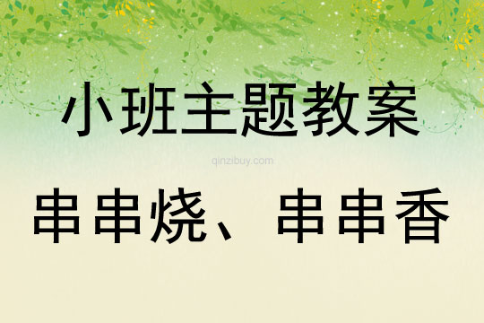 小班玩沙活動串串燒、串串香教案
