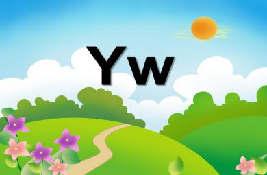 大班拼音聲母yw PPT課件