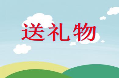 小班數學活動送禮物PPT課件