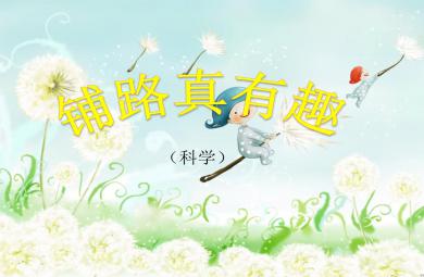 中班科學活動鋪路真有趣PPT課件
