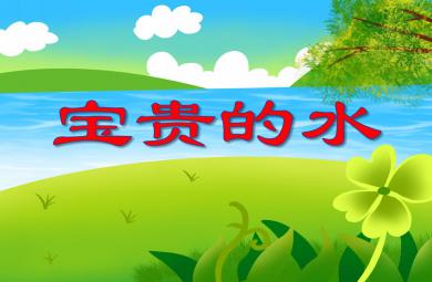 大班綜合活動寶貴的水PPT課件