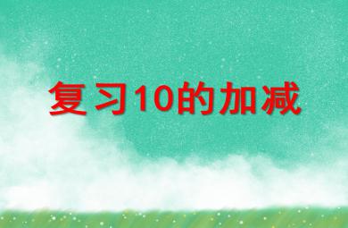 大班數(shù)學(xué)活動復(fù)習(xí)10的加減PPT課件