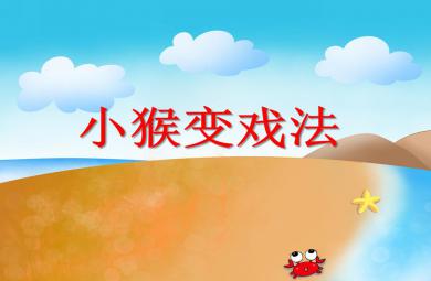 大班語言小猴變戲法PPT課件