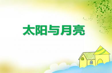小班語言活動太陽與月亮PPT課件