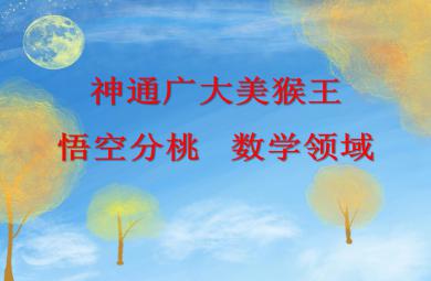 大班數(shù)學(xué)神通廣大美猴王 悟空分桃PPT課件