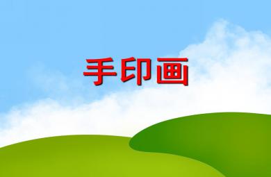 大班美術(shù)活動手印畫PPT課件