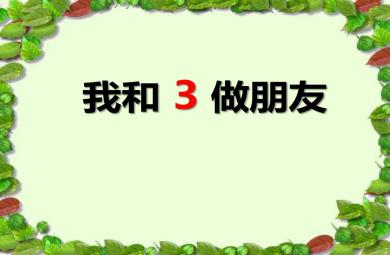 小班數學活動我和3做朋友PPT課件