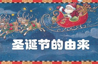 中班節(jié)日圣誕節(jié)的由來PPT課件