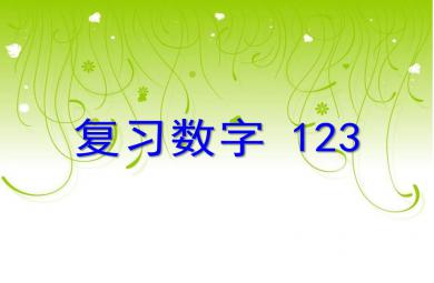 小班數學認識數字123PPT課件