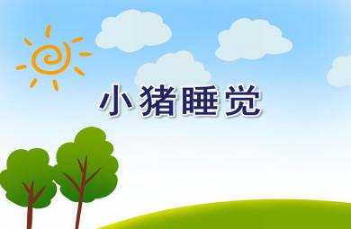 小班音樂活動小豬睡覺PPT課件