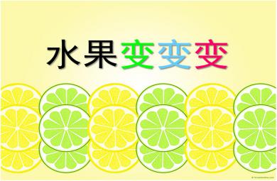 小班科學(xué)優(yōu)質(zhì)課水果變變變PPT課件