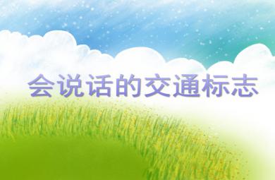 中班社會會說話的交通標(biāo)志PPT課件