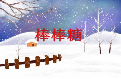 小班語言活動棒棒糖PPT課件