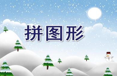 大班數(shù)學(xué)活動拼圖形PPT課件