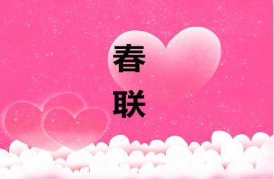 大班語言活動春聯PPT課件