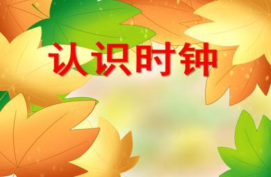 大班主題教育活動認識時鐘PPT課件