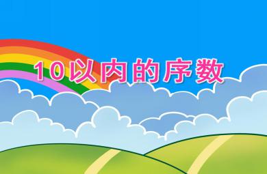 大班數(shù)學(xué)10以內(nèi)的序數(shù)PPT課件