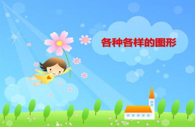 大班數(shù)學(xué)各種各樣的圖形PPT課件