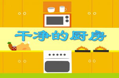 小班數學優質課干凈的廚房PPT課件