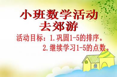 小班數學去郊游PPT課件