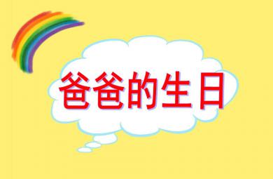 中班數學計算活動爸爸的生日PPT課件音樂