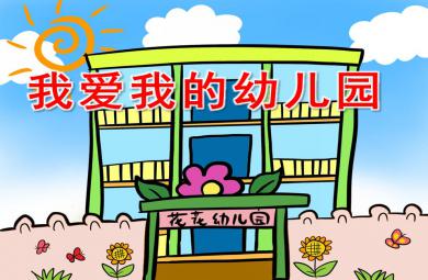 小班音樂活動(dòng)我愛我的幼兒園PPT課件