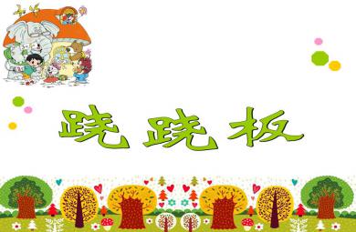 大班數(shù)學(xué)優(yōu)質(zhì)課蹺蹺板PPT課件