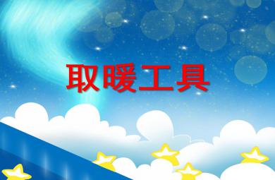 小班科學(xué)取暖工具PPT課件