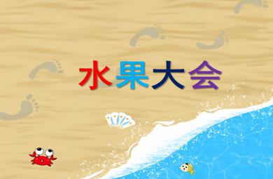 小班健康活動水果大會PPT課件