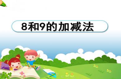 大班數學8和9的加減法PPT課件