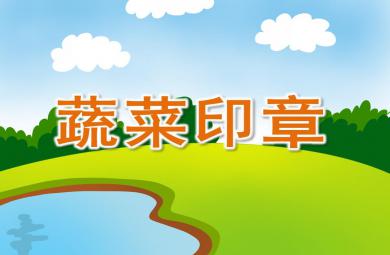 中班美術(shù)蔬菜印章PPT課件
