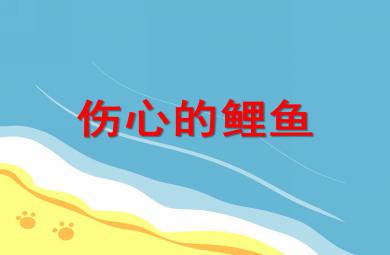 中班社會傷心的鯉魚PPT課件
