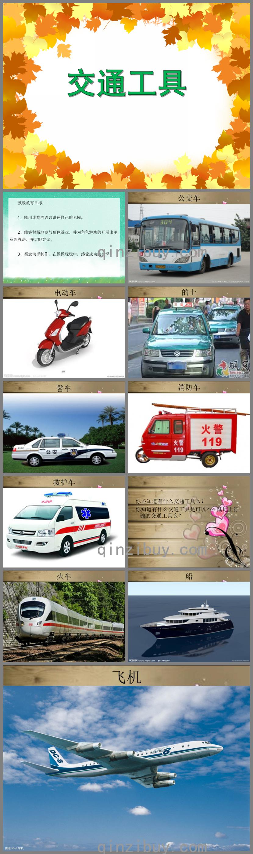 中班主題活動交通工具PPT課件