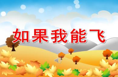 小班語言如果我能飛PPT課件