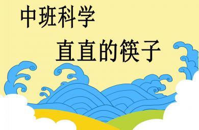 中班科學直直的筷子PPT課件
