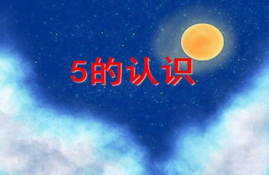小班數學活動5的認識PPT課件