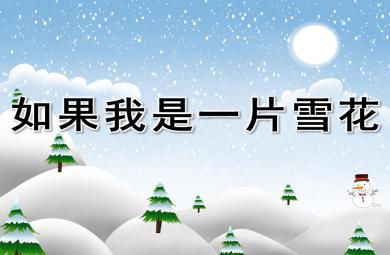 大班語言詩歌如果我是一片雪花PPT課件
